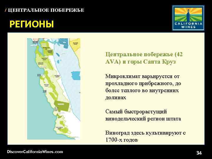 / ЦЕНТРАЛЬНОЕ ПОБЕРЕЖЬЕ РЕГИОНЫ Центральное побережье (42 AVA) и горы Санта Круз Микроклимат варьируется