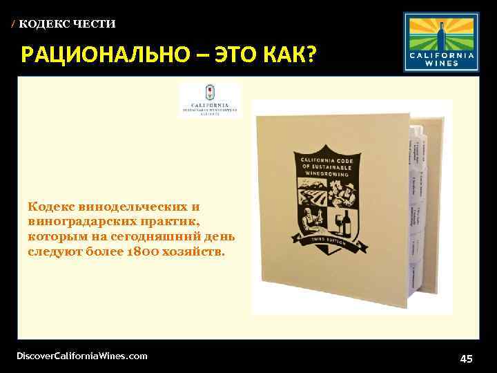 / КОДЕКС ЧЕСТИ РАЦИОНАЛЬНО – ЭТО КАК? Кодекс винодельческих и виноградарских практик, которым на