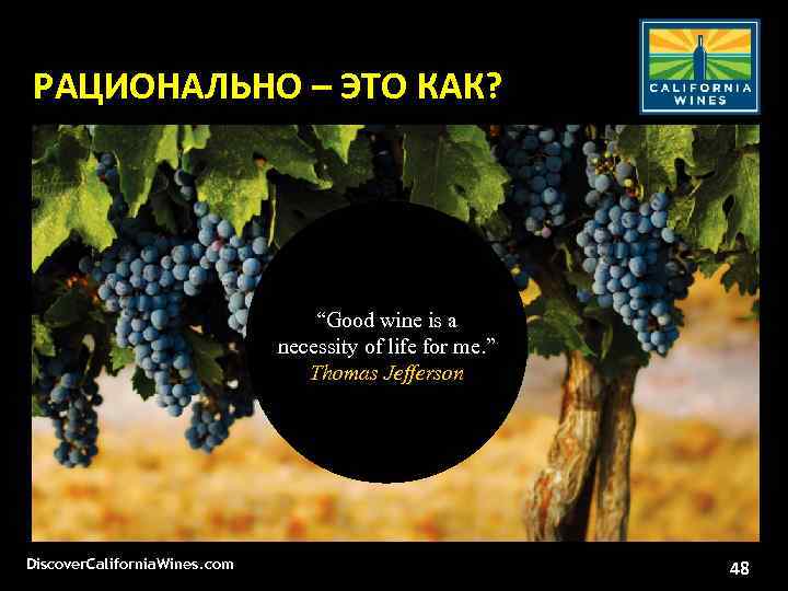 РАЦИОНАЛЬНО – ЭТО КАК? “Good wine is a necessity of life for me. ”