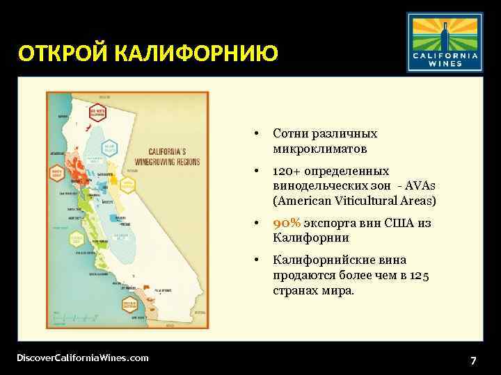 ОТКРОЙ КАЛИФОРНИЮ • • 120+ определенных винодельческих зон - AVAs (American Viticultural Areas) •