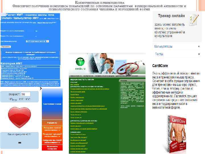 КОНКУРЕНТНЫЕ ПРЕИМУЩЕСТВА ОБЕСПЕЧИТ ПОЛУЧЕНИЕ КОМПЛЕКСА ПОКАЗАТЕЛЕЙ ПО ОСНОВНЫМ ПАРАМЕТРАМ ФУНКЦИОНАЛЬНОЙ АКТИВНОСТИ И ПСИХОЛОГИЧЕСКОГО СОСТОЯНИЯ