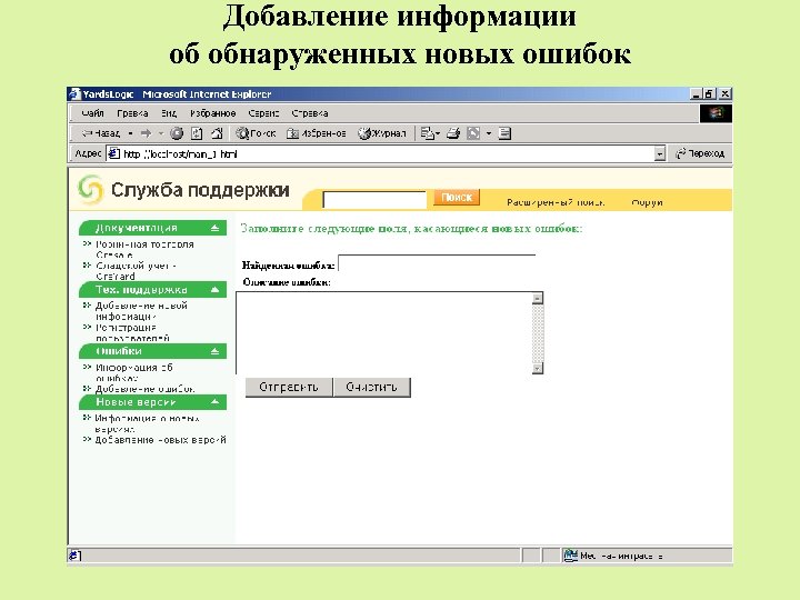 Добавление информации об обнаруженных новых ошибок 