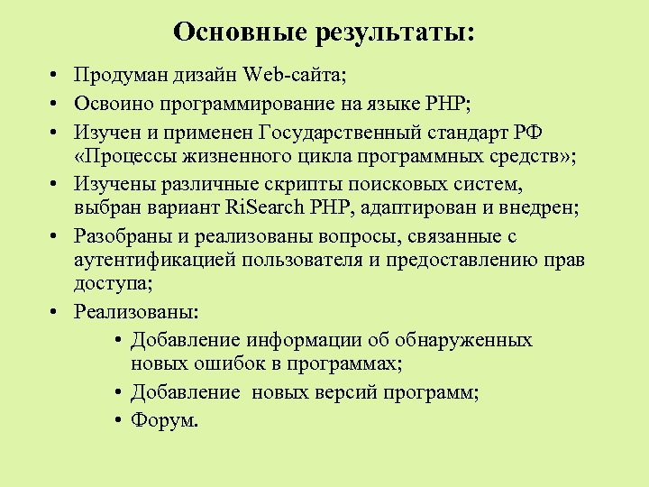 Основные результаты: • Продуман дизайн Web-сайта; • Освоино программирование на языке РНР; • Изучен