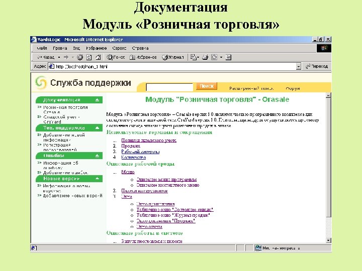 Документация Модуль «Розничная торговля» 