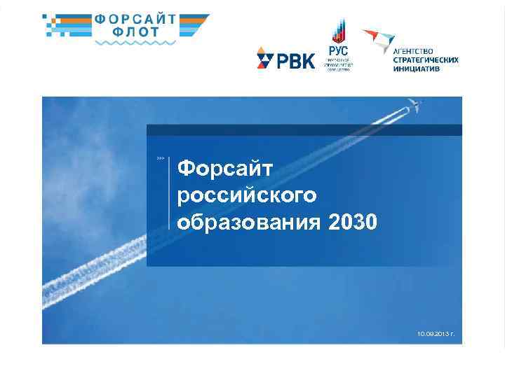 Форсайт российского образования 2030 10. 09. 2013 г. 1/ ПОЛНОЕ НАЗВАНИЕ ПРЕЗЕНТАЦИИ 