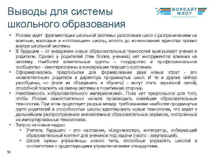 Выводы для системы школьного образования • • • 12 Россию ждет фрагментация школьной системы: