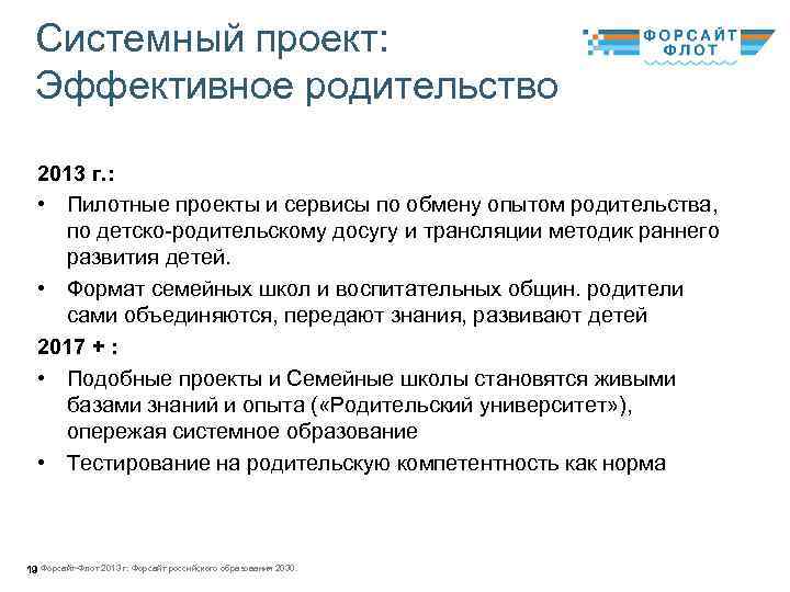 Системный проект: Эффективное родительство 2013 г. : • Пилотные проекты и сервисы по обмену