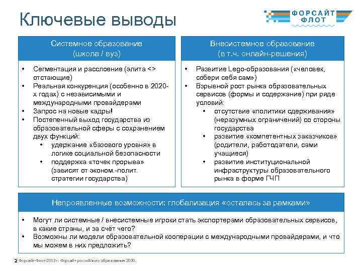 Ключевые выводы Системное образование (школа / вуз) • • Сегментация и расслоение (элита <>