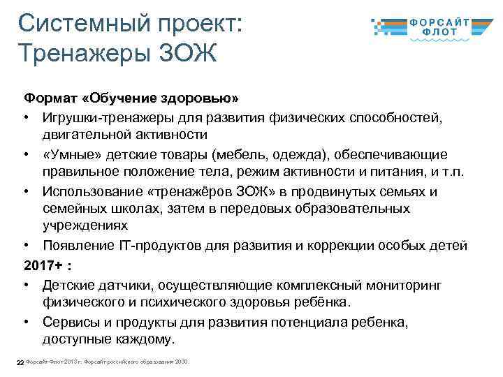 Системный проект: Тренажеры ЗОЖ Формат «Обучение здоровью» • Игрушки-тренажеры для развития физических способностей, двигательной