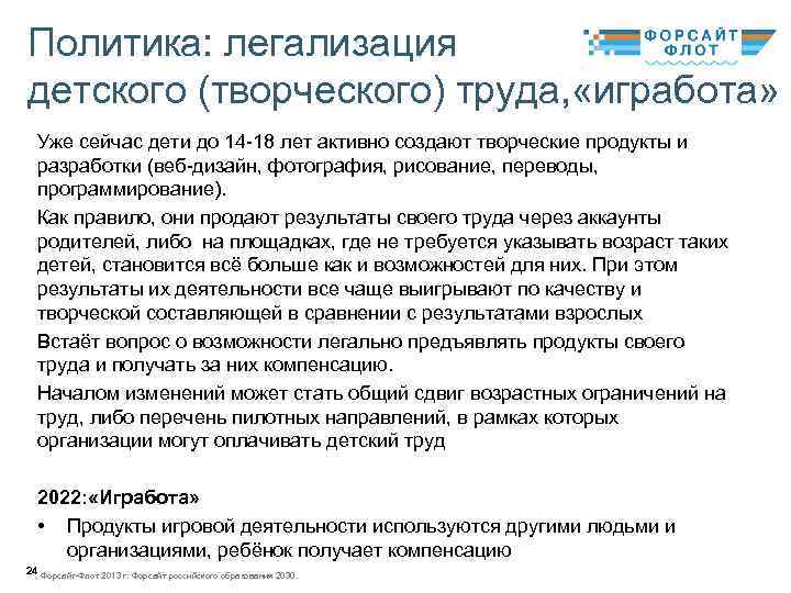 Политика: легализация детского (творческого) труда, «игработа» Уже сейчас дети до 14 -18 лет активно