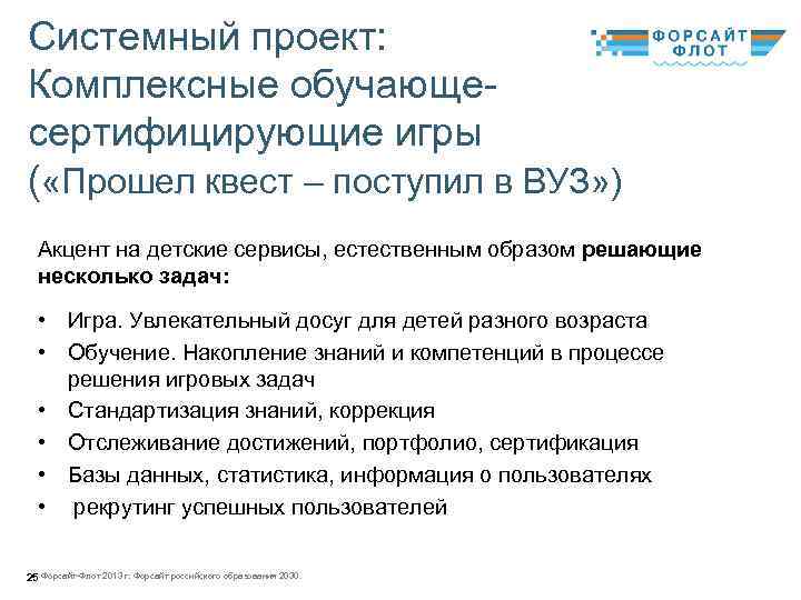 Системный проект: Комплексные обучающесертифицирующие игры ( «Прошел квест – поступил в ВУЗ» ) Акцент