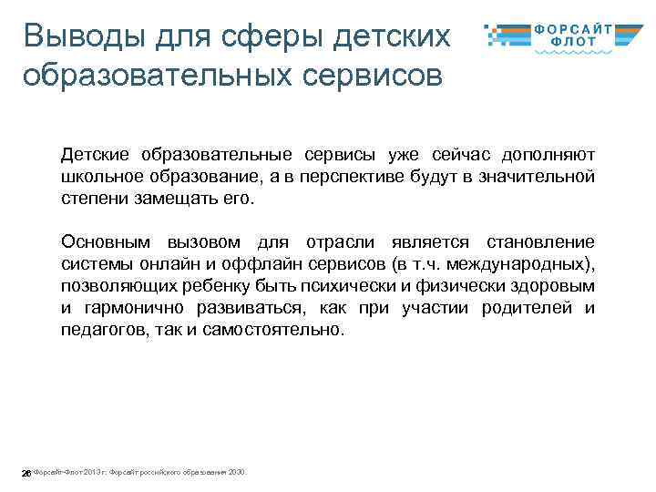Выводы для сферы детских образовательных сервисов Детские образовательные сервисы уже сейчас дополняют школьное образование,