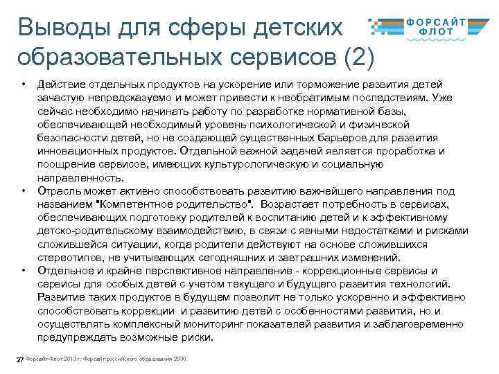 Выводы для сферы детских образовательных сервисов (2) • • • Действие отдельных продуктов на