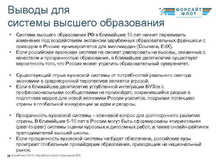 Выводы для системы высшего образования • • • Система высшего образования РФ в ближайшие