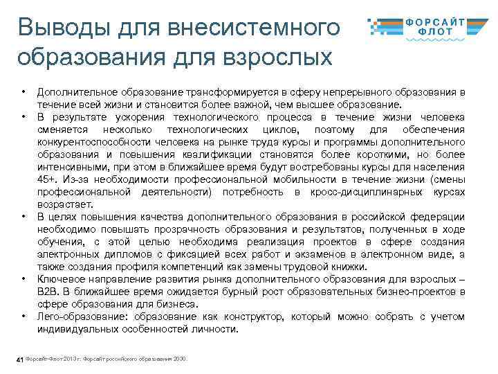 Выводы для внесистемного образования для взрослых • • • Дополнительное образование трансформируется в сферу