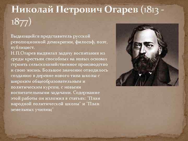 Николай Петрович Огарев (1813 - 1877) Выдающийся представитель русской революционной демократии, философ, поэт, публицист.