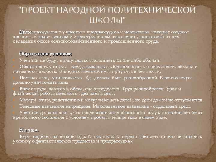 "ПРОЕКТ НАРОДНОЙ ПОЛИТЕХНИЧЕСКОЙ ШКОЛЫ" Цель: преодоление у крестьян предрассудков и невежества, которые создают косность