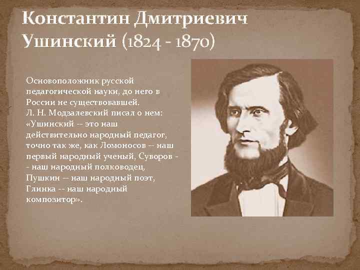 Константин Дмитриевич Ушинский (1824 - 1870) Основоположник русской педагогической науки, до него в России