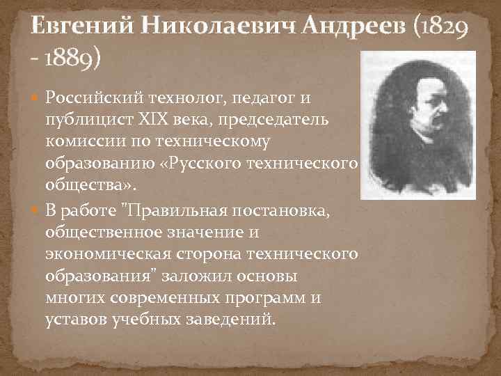 Евгений Николаевич Андреев (1829 - 1889) Российский технолог, педагог и публицист XIX века, председатель