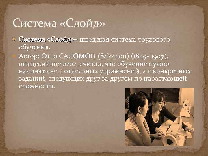 Система «Слойд» – шведская система трудового Система «Слойд» – обучения. Автор: Отто САЛОМОН (Salomon)