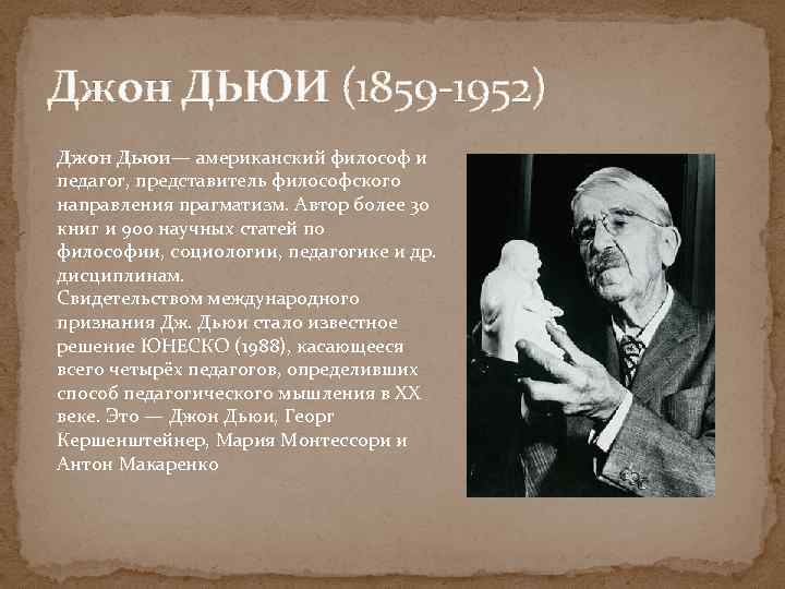 Джон ДЬЮИ (1859 -1952) Джон Дьюи— американский философ и педагог, представитель философского направления прагматизм.