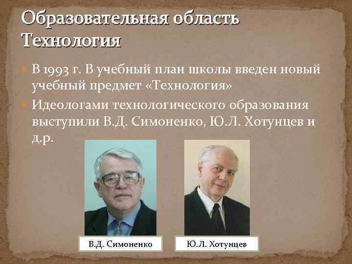 Образовательная область Технология В 1993 г. В учебный план школы введен новый учебный предмет