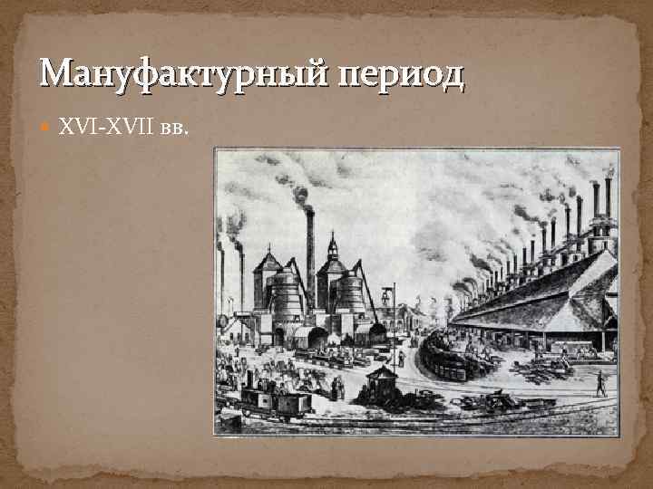 Мануфактурный период XVI-XVII вв. 