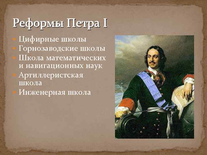 Реформы Петра I Цифирные школы Горнозаводские школы Школа математических и навигационных наук Артиллеристская школа