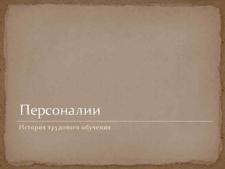 Персоналии История трудового обучения 