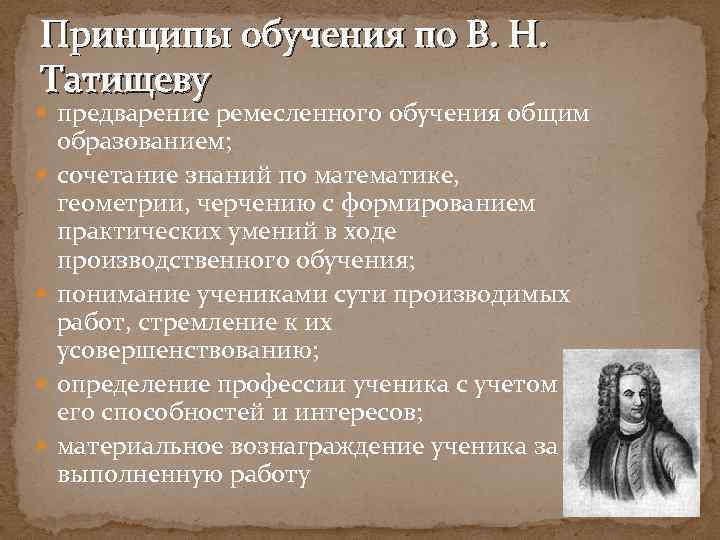 Принципы обучения по В. Н. Татищеву предварение ремесленного обучения общим образованием; сочетание знаний по