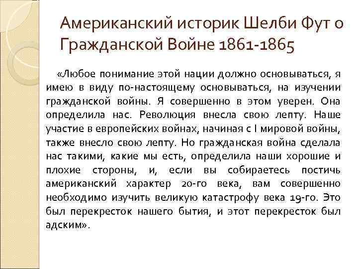 Американский историк Шелби Фут о Гражданской Войне 1861 -1865 «Любое понимание этой нации должно