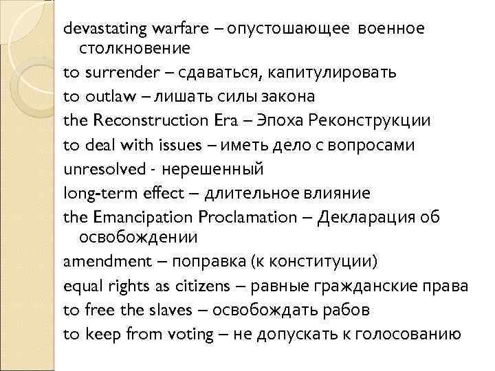 devastating warfare – опустошающее военное столкновение to surrender – сдаваться, капитулировать to outlaw –