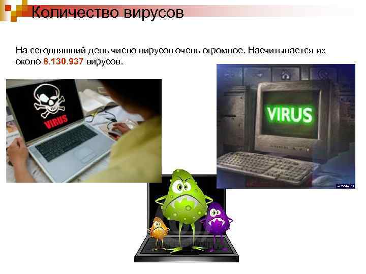 Количество вирусов На сегодняшний день число вирусов очень огромное. Насчитывается их около 8. 130.