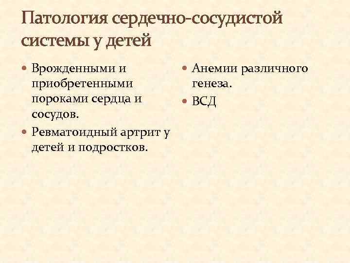 Патология сердечно-сосудистой системы у детей Врожденными и Анемии различного приобретенными генеза. пороками сердца и