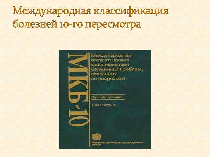 Международная классификация болезней 10 -го пересмотра 