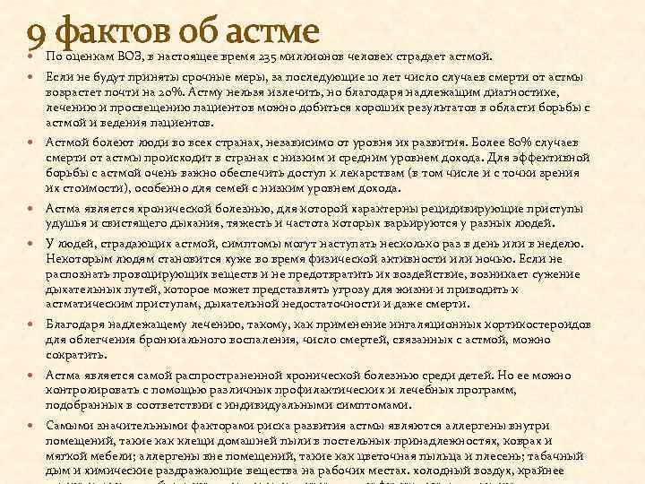 9 фактов об астме По оценкам ВОЗ, в настоящее время 235 миллионов человек страдает