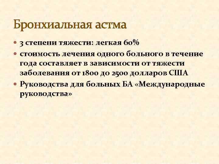 Бронхиальная астма 3 степени тяжести: легкая 60% стоимость лечения одного больного в течение года