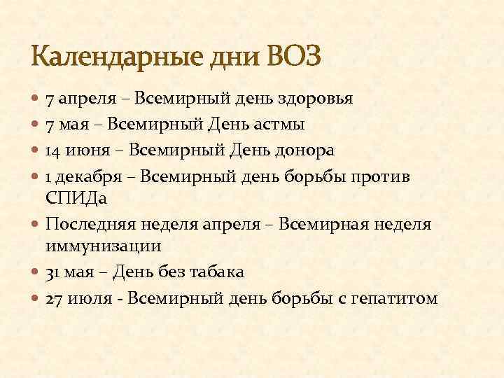 Календарные дни ВОЗ 7 апреля – Всемирный день здоровья 7 мая – Всемирный День