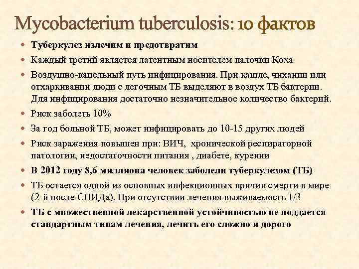 Mycobacterium tuberculosis: 10 фактов Туберкулез излечим и предотвратим Каждый третий является латентным носителем палочки