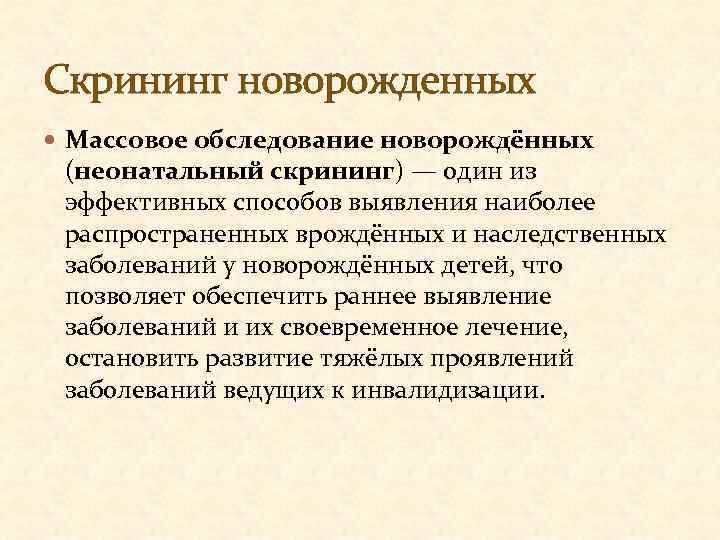 Скрининг новорожденных Массовое обследование новорождённых (неонатальный скрининг) — один из эффективных способов выявления наиболее