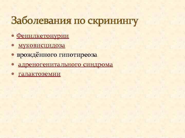 Заболевания по скринингу Фенилкетонурии муковисцидоза врождённого гипотиреоза адреногенитального синдрома галактоземии 