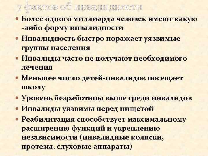 7 фактов об инвалидности Более одного миллиарда человек имеют какую -либо форму инвалидности Инвалидность