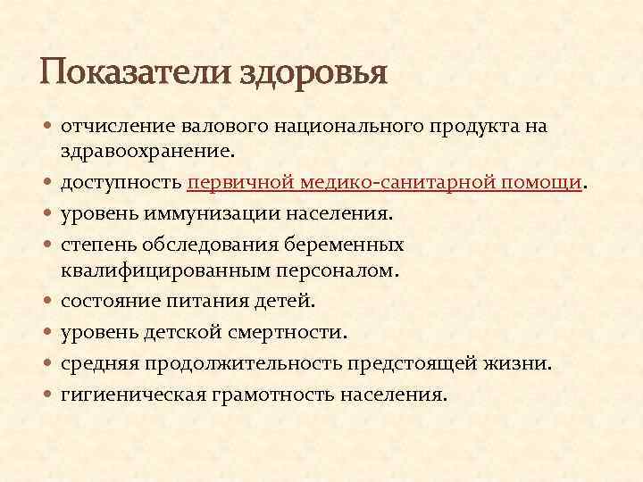 Показатели здоровья отчисление валового национального продукта на здравоохранение. доступность первичной медико-санитарной помощи. уровень иммунизации