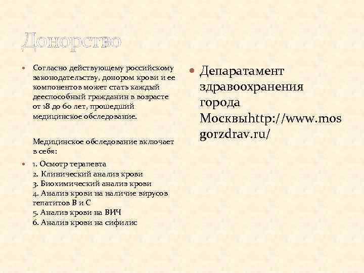 Донорство Согласно действующему российскому законодательству, донором крови и ее компонентов может стать каждый дееспособный