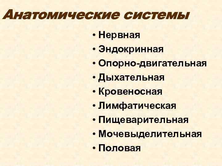 Анатомические системы • Нервная • Эндокринная • Опорно-двигательная • Дыхательная • Кровеносная • Лимфатическая