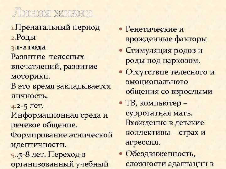 Линия жизни 1. Пренатальный период 2. Роды 3. 1 -2 года Генетические и Развитие