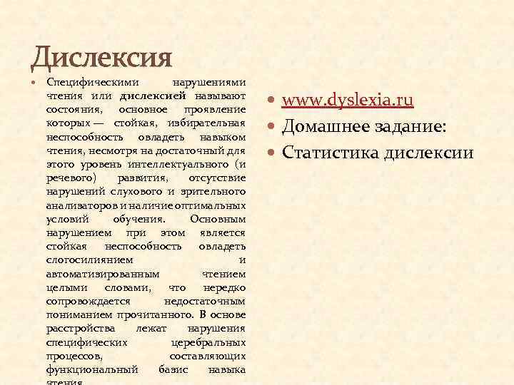 Дислексия Специфическими нарушениями чтения или дислексией называют состояния, основное проявление которых — стойкая, избирательная