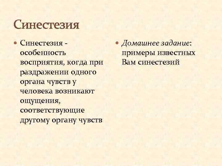 Синестезия - особенность восприятия, когда при раздражении одного органа чувств у человека возникают ощущения,