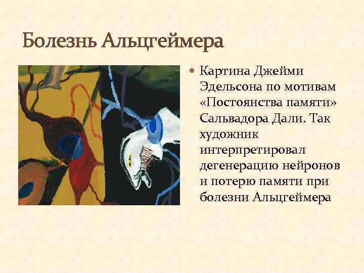 Болезнь Альцгеймера Картина Джейми Эдельсона по мотивам «Постоянства памяти» Сальвадора Дали. Так художник интерпретировал