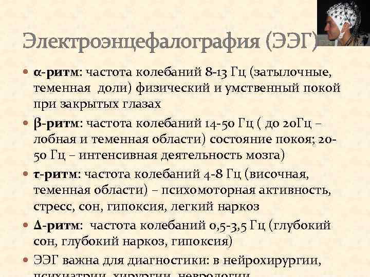 Электроэнцефалография (ЭЭГ) α-ритм: частота колебаний 8 -13 Гц (затылочные, теменная доли) физический и умственный